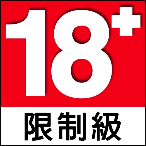 18禁
