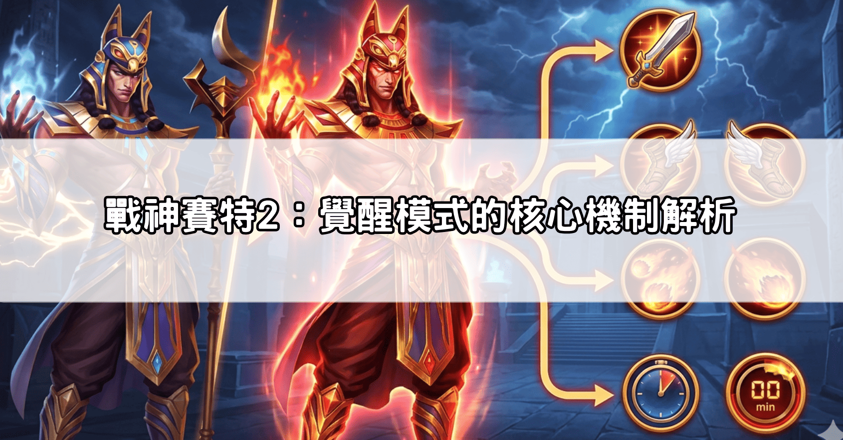 戰神賽特2：覺醒模式的核心機制解析