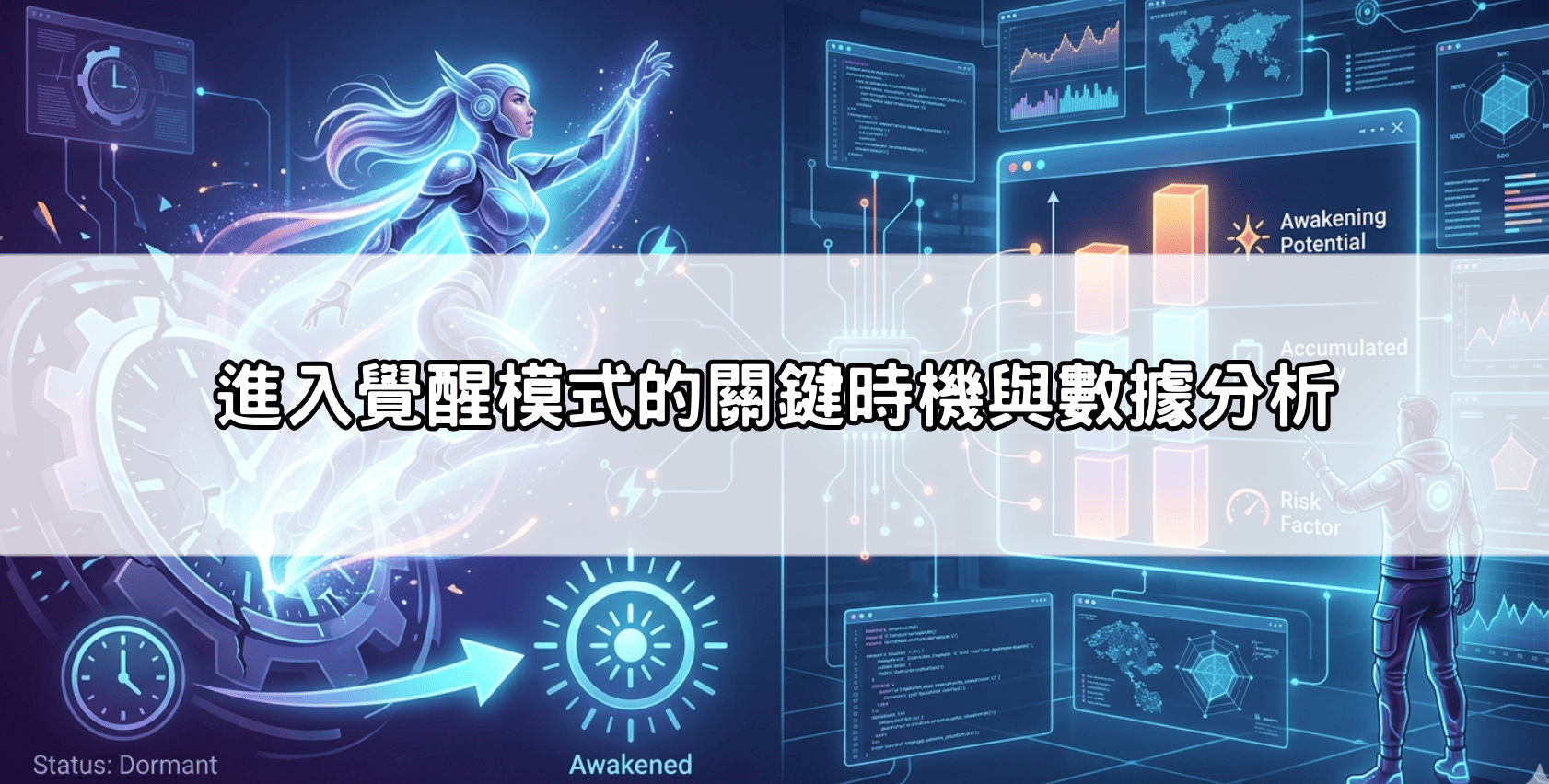 進入覺醒模式的關鍵時機與數據分析