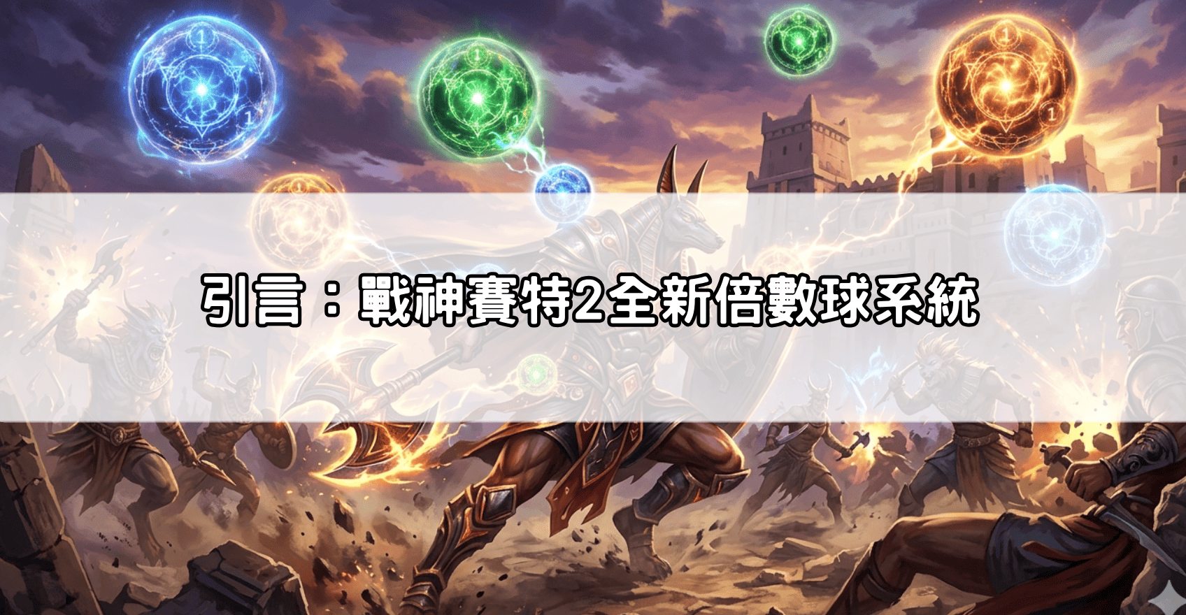 引言：戰神賽特2全新倍數球系統