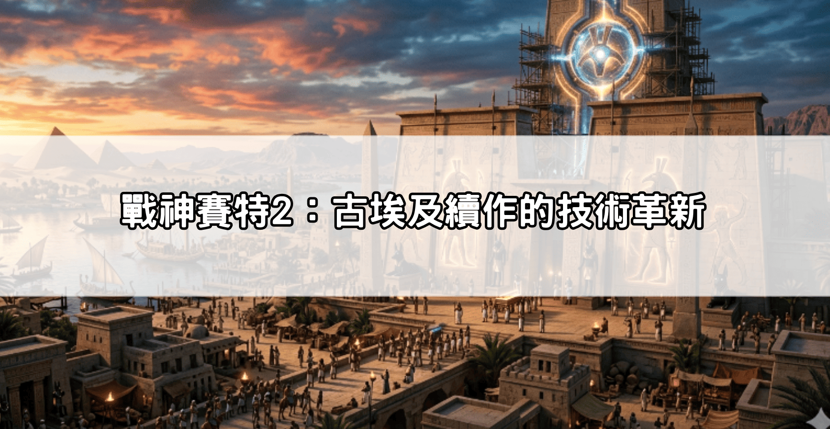 戰神賽特2：古埃及續作的技術革新
