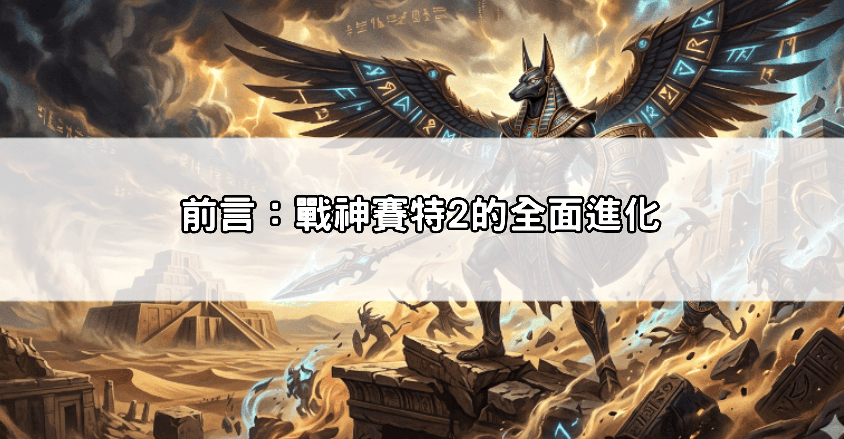 前言：戰神賽特2的全面進化