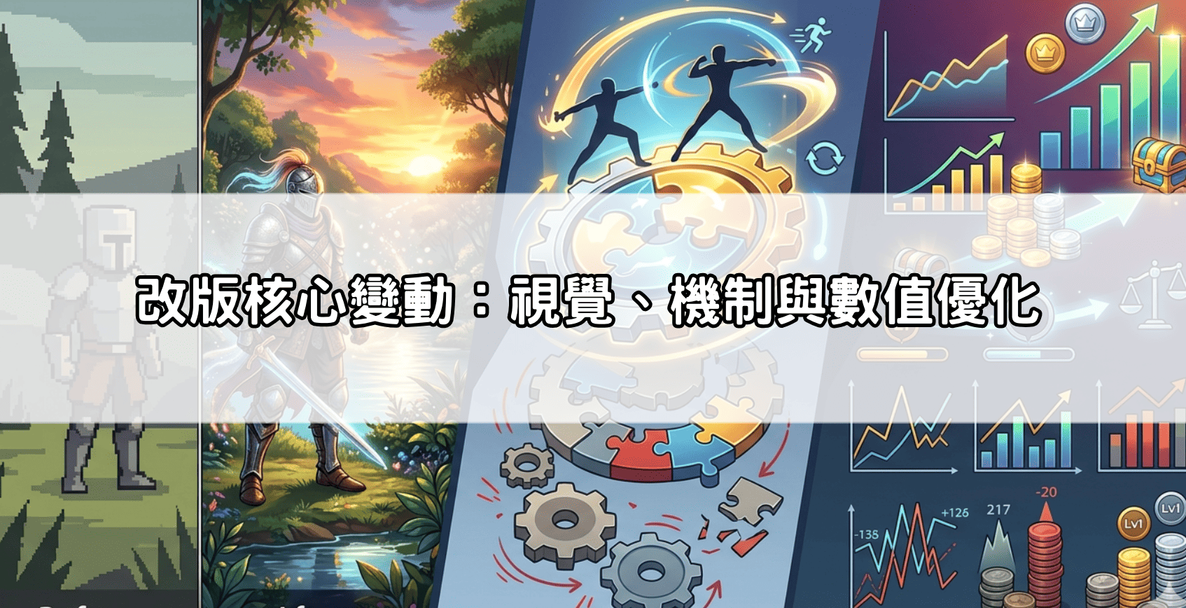 改版核心變動：視覺、機制與數值優化
